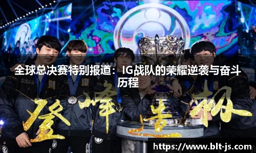 全球总决赛特别报道：IG战队的荣耀逆袭与奋斗历程
