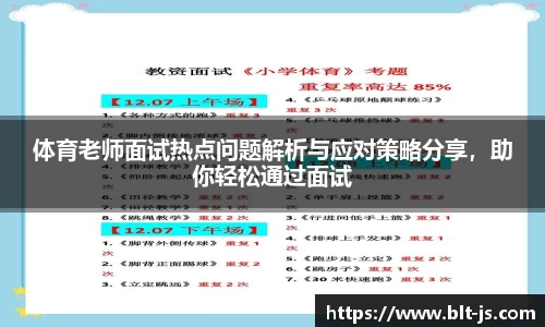 体育老师面试热点问题解析与应对策略分享，助你轻松通过面试